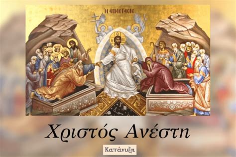 xristos anesti image